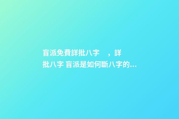 盲派免費詳批八字，詳批八字 盲派是如何斷八字的？